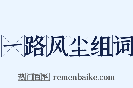 一路风尘组词是什么意思的图片